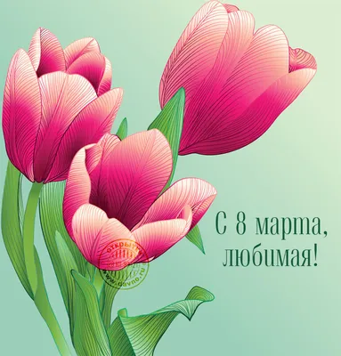 Картинки на 8 марта любимой девушке фотографии