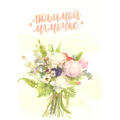 Цветы любимой маме к 8 марта - razukrashki.com
