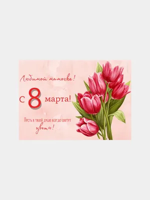 Открытка маме на 8 марта