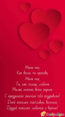 С 8 Марта, мама: лучшие поздравления и стихи