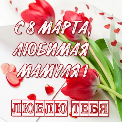 Поздравляем любимую маму с днём 8 марта! - Скачайте на Davno.ru