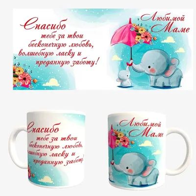 Кружка \"Любимой мамочке! С 8 марта!\" - PRINT-HIT.RU