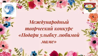 Международный конкурс ко дню 8 марта «Подари улыбку любимой маме» — КСОРС в  Египте