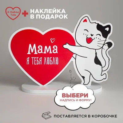 Подарок любимой маме, сюрприз открытка, сувенир женщине на день рождение, 8  марта и новый год, валентинка, мини стела - купить Сувенир по выгодной цене  в интернет-магазине OZON (499596287)