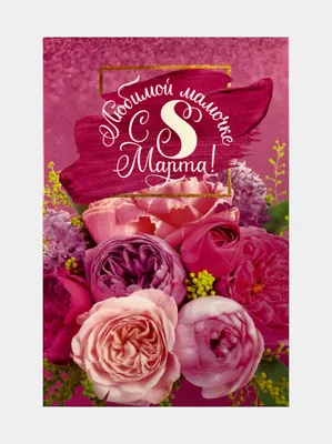 Открытка \"С 8 марта любимой мамочке\" маме купить по цене 69 ₽ в  интернет-магазине KazanExpress
