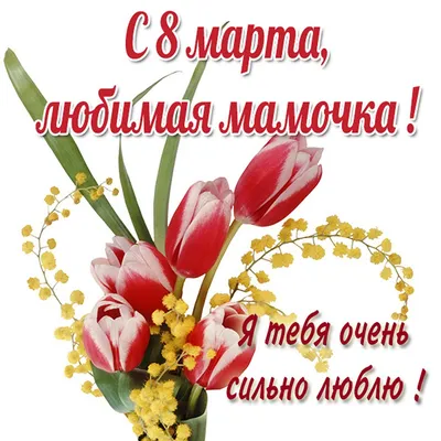 Настольная открытка с 8 Марта \"Маме\" купить по цене 100 р.