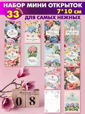 MJONE Набор открыток 33 шт, с 8 марта маме сестре подруге