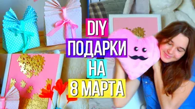 Что подарить на 8 марта маме, бабушке, жене, девушке, сестре, и коллегам?