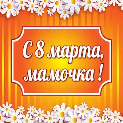 ЛУЧШЕЕ #ПОЗДРАВЛЕНИЕ С 8 МАРТА МАМЕ/#ОТКРЫТКА С 8 МАРТА МАМЕ - YouTube