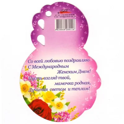 Моей любимой маме - открытка на день матери - 8 марта