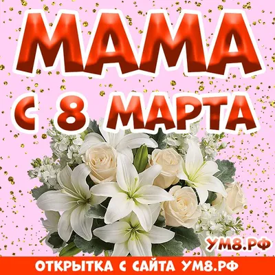 Картинки на 8 марта маме фотографии