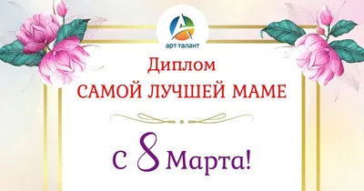 Поздравительный диплом для мамы с 8 Марта!