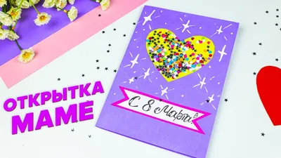 Открытка Маме на 8 марта своими руками. Простая открытка - поделка из  бумаги для Мамы - YouTube