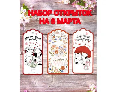 Открытки для мамы с Международным женским днем на 8 марта