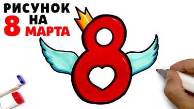 Картинки на 8 марта рисунки фотографии