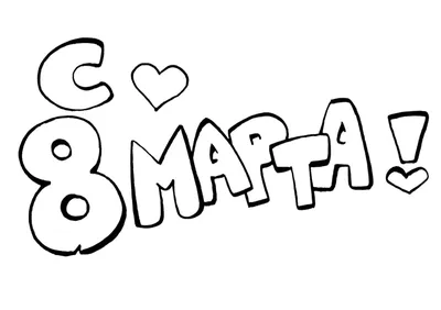 8 марта. Рисунок мелом