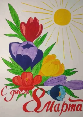 С международным женским Днём 8 Марта!