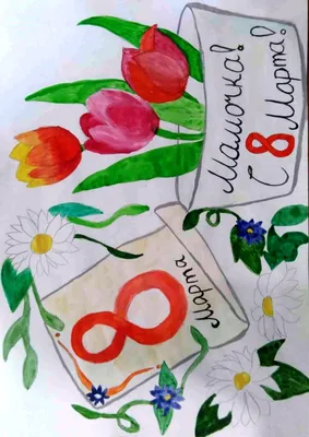 Рисунок На 8 Марта 1 Класс (55 Фото)