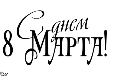 Кот, тюльпаны, мимоза и надпись - с праздником 8 Марта