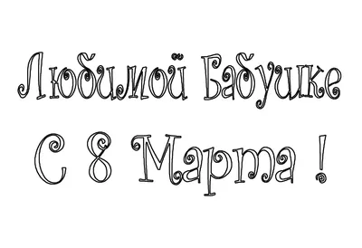 С 8 марта надпись РАЗМЕР: 7х4 см
