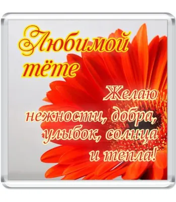 Пожелания на 8 марта тете (26 фото) 🔥 Прикольные картинки и юмор