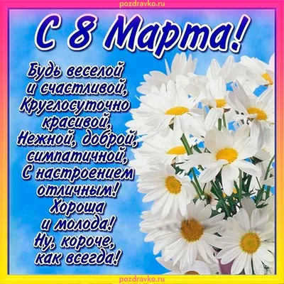 С 8 Марта - прикольные открытки, картинки, поздравления в стихах и прозе  для лучшей подруги - Апостроф