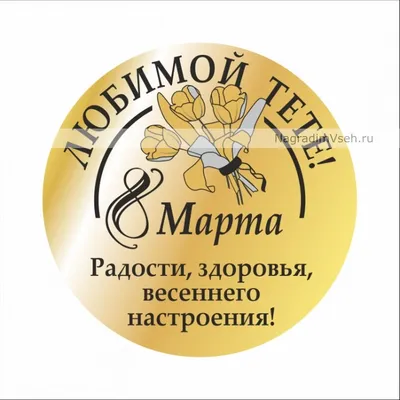 Поздравление с 8 марта тете - 70 фото