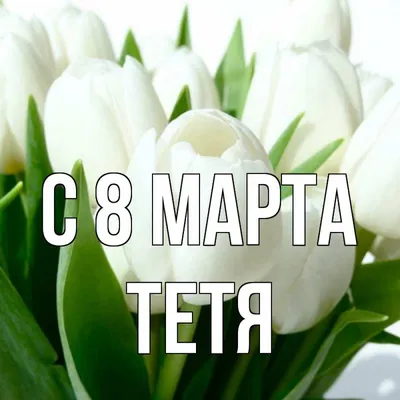 Mug /Cup 11oz Кружка 8 Марта с фото Подарок Маме Бабушке Тёте Сестре  Подруге | eBay