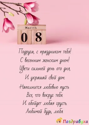 Подарок подруге \"На 8 марта любимой подруге\" (ID#1587273683), цена: 280 ₴,  купить на Prom.ua