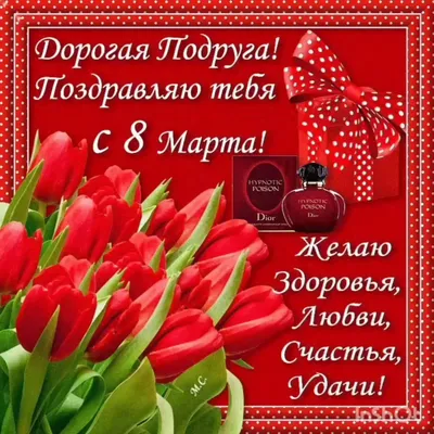 Открытка на 8 марта подруге (скачать бесплатно)