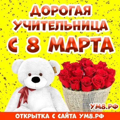 Открытка! С днём 8 марта, дорогая учительница! Картинка! С весенним  праздником 8 Марта Вас! Пусть лучи весеннего... | Открытки, Открытки для  учителя, Праздник