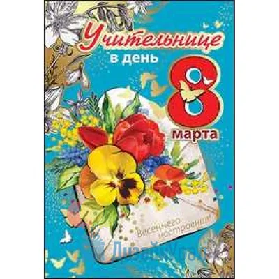 Открытка Средняя Учительнице 8 марта 126х182 10 экз. 8100477