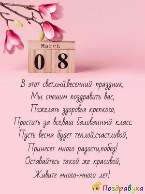 Открытки с 8 марта учителю