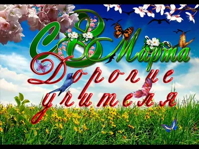 С Днём 8 марта УЧИТЕЛЮ! #с8марта #с8мартаучителю #учителю #учителюслюб... |  TikTok