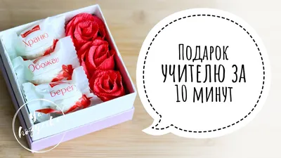 Какой подарок сделать учителю на 8 марта? - Laflower