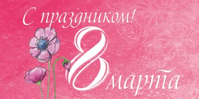 Красивые поздравления с 8 Марта: открытки и картинки - Телеграф