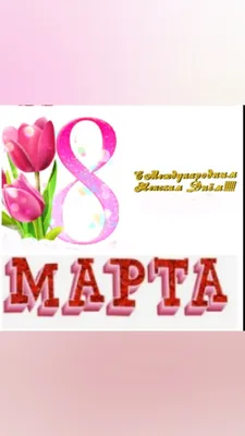 Дорогие Дамы, с 8 марта! | ВК