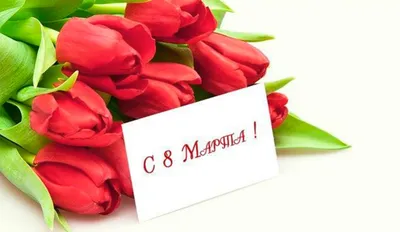 8 марта – самый нежный и светлый праздник весны – уже совсем близко. 🌸  Хотите узнать, какой подарок вы получите.. | ВКонтакте