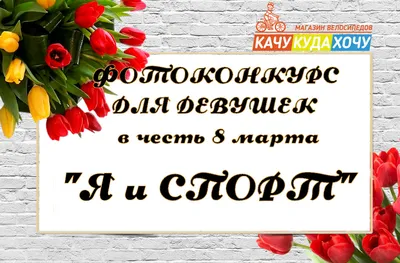 Розыгрыш призов к 8 марта!