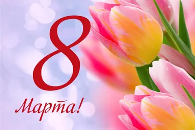 С праздником 8 Марта! - МГПУ