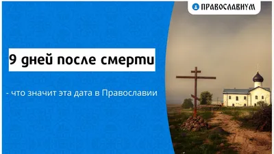 Что происходит с душой человека после смерти. 3 дня, 9 дней, 40 дней.  Почему мы поминаем в эти дни | Анна Корниенко. Астролог Мистик | Дзен