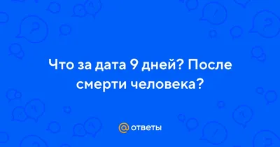 Как правильно организовать поминки: 9 дней, 40 дней и год | bel-ritual.by