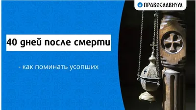 Статья 40 дней после смерти – рубеж между земной и вечной жизнью