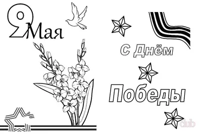 С Днём Победы, с 9 мая! - Razukraski.com