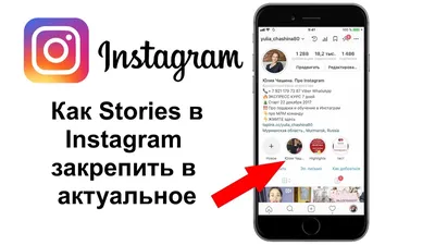 Как закрепить Stories в АКТУАЛЬНОЕ. НОВИНКА В ИНСТАГРАМ. 🔴 БОМБА для  продаж в Инстаграм - YouTube