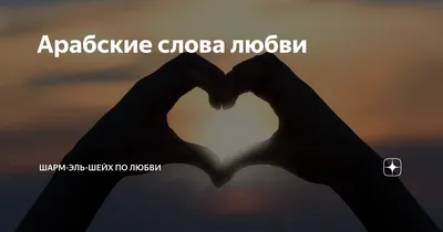 Серебряное ожерелье \"Любовь\" на арабском языке, колье, цепочка, серебро  925, Pandora пандора (id 107465620), купить в Казахстане, цена на Satu.kz
