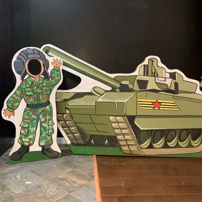 Декорации на военную тему (военная техника и солдаты) в интернет-магазине  Ярмарка Мастеров по цене 0 ₽ – LIL12RU | Оформление мероприятий, Москва -  доставка по России