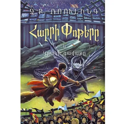 В мире знаний. Что? Где? Почему? (на армянском языке) - купить книгу с  доставкой в интернет-магазине «Читай-город». ISBN: 978-9-93-966205-3