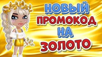 КАК ПОЛУЧИТЬ МЕЛОМАНА БЕСПЛАТНО В МОБИЛЬНОЙ АВАТАРИИ | МОБИЛЬНАЯ АВАТАРИЯ  |КУПОНЫ|ПРОМОКОДЫ|АВАТАРИЯ - YouTube