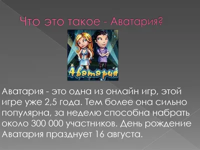 Скачать взломанную Аватарию (мод на деньги и золото) бесплатно на Андроид
